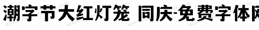 潮字节大红灯笼 同庆字体转换